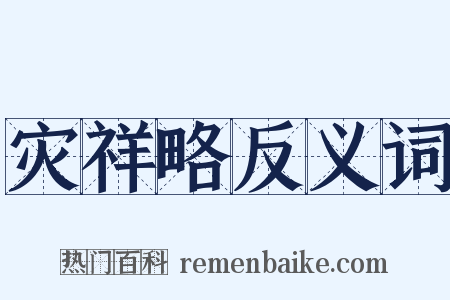 灾祥略反义词是什么意思的图片